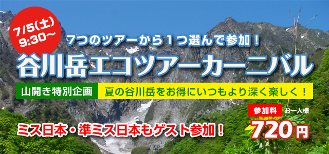 谷川岳エコツアーカーニバル