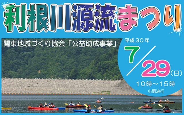 利根川源流まつり